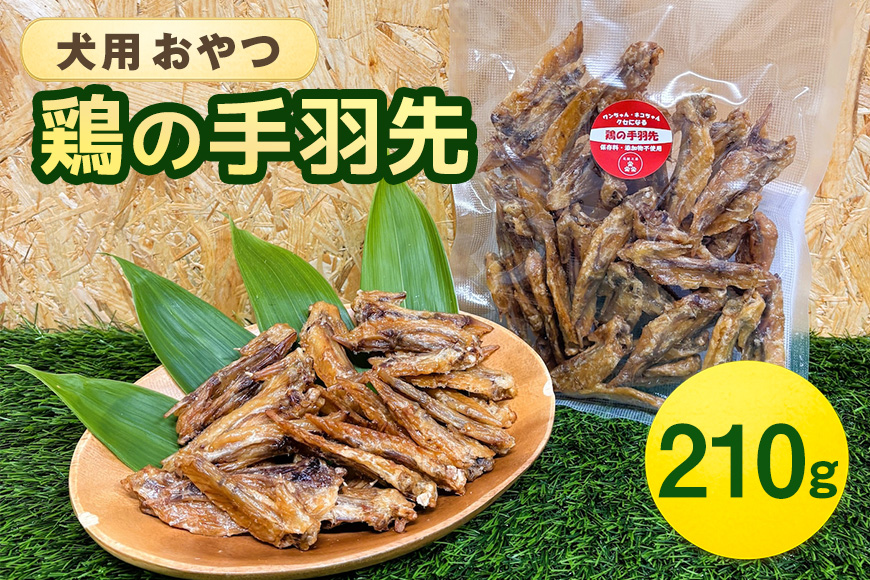 鶏の手羽先(210g) 犬 犬用 おやつ 鶏肉 手羽先 ジャーキー 干肉 干し肉 乾燥肉 国産 広島 安芸高田市