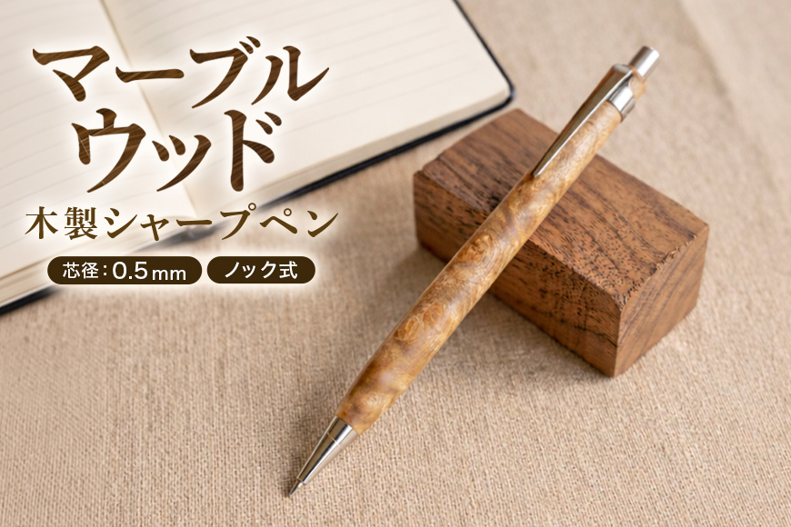 マーブルウッド 木製 シャープペン 【HBK手工房】 文房具 ペン シャーペン シャープペンシル ノック式 0.5 日用品 ハンドメイド