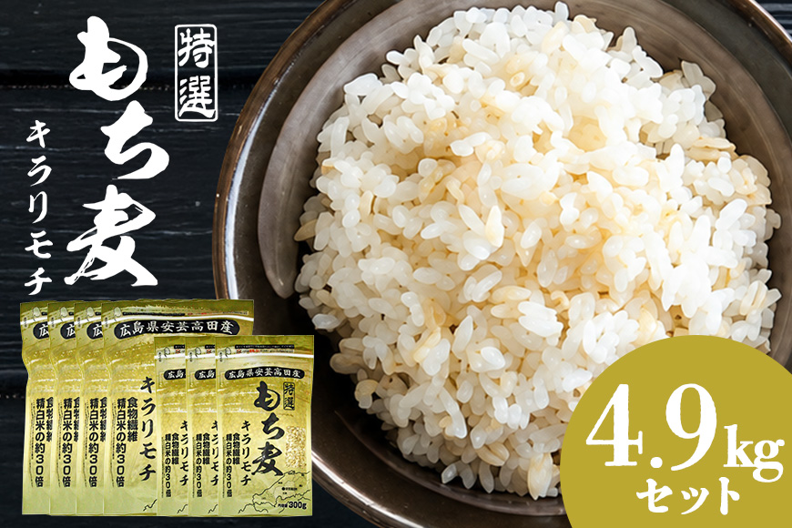 もち麦 国産 キラリモチ 特選もち麦 4.9kg セット 広島県安芸高田産 安心 安全 炊飯 食物繊維 大粒 栄養価 ぷりぷり 大麦 米 もち麦ごはん ゆでもち麦 広島 安芸高田