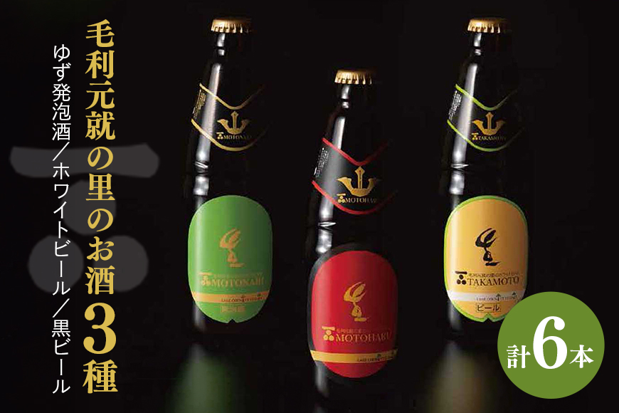 ビール 毛利元就の里のゆず発泡酒 ・ ホワイトビール ・ 黒ビール 各2本 計6本 MOTONARI TAKAMOTO MOTOHARU 安芸高田市 瓶ビール