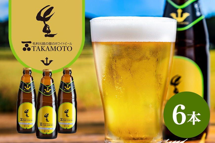 ホワイトビール「TAKAMOTO」 お酒 地ビール