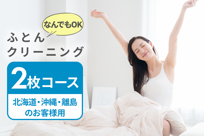 ふとんクリーニング 2枚 （なんでもOK） 北海道・沖縄・離島可