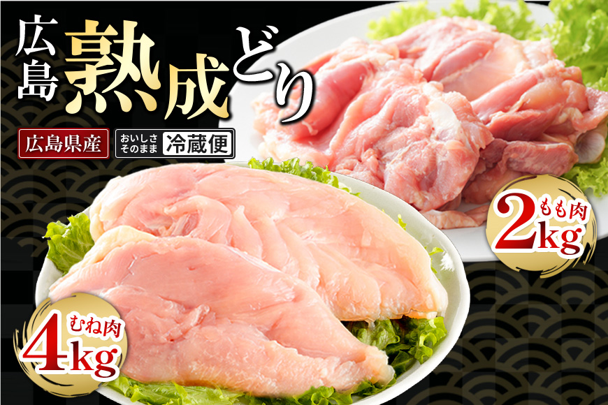 鶏肉 セット 広島熟成どり6kg もも肉2kg むね肉 4kg  配達不可:沖縄・離島 胸肉 鶏もも肉 ムネモモ