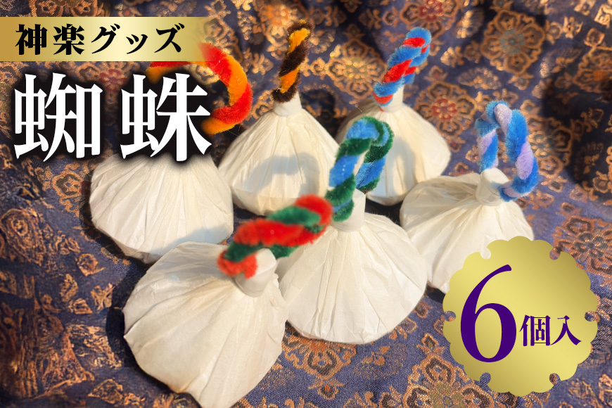 神楽グッズ 蜘蛛 6個入り かぐら パーティ グッズ お祝い 安芸高田市 神楽門前湯治村 萬珠沙華