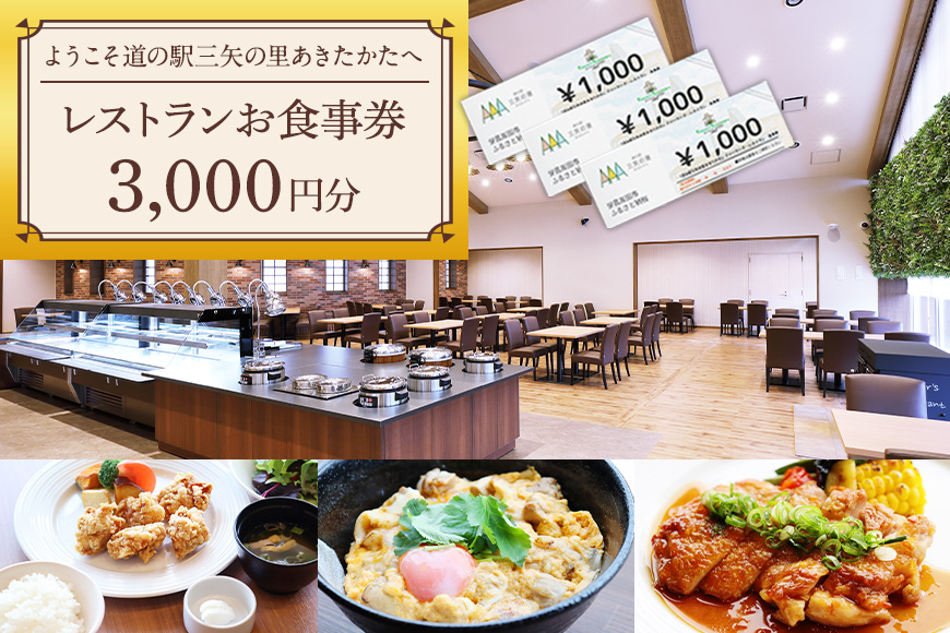 ようこそ道の駅三矢の里あきたかたへ ファーマーズレストラン お食事券 3000円分 レストラン 広島 安芸高田市