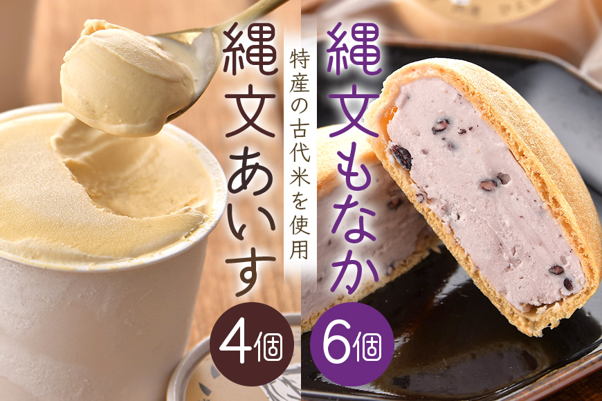 縄文あいす 4個 & 縄文あいすもなか 6個 セット アイス アイスクリーム 最中 広島 安芸高田市