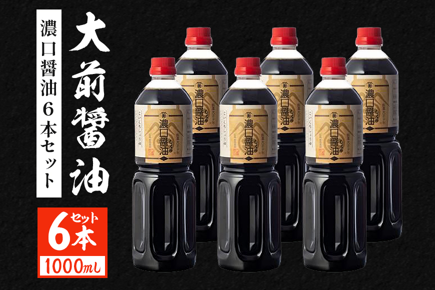 大前醤油 濃口醤油1000ml×6本 調味料 醤油 濃口醤油 セット 広島 安芸高田市