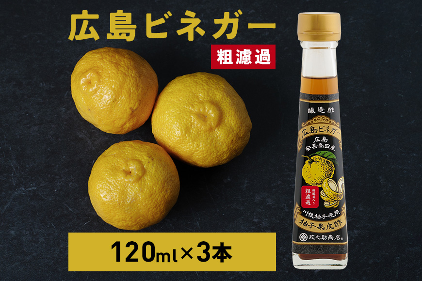 広島ビネガー 粗濾過 3本 セット 川根柚子 柚子 酢 ビネガー 広島 安芸高田市