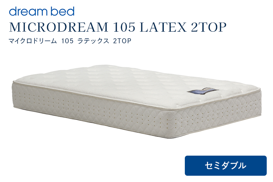 マットレス 寝具 ドリームベッド MICRODREAM 105 LATEX 2TOP セミダブル