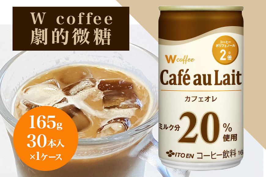 コーヒー 缶 W coffee カフェオレ 缶コーヒー 165g 伊藤園 飲料類 珈琲