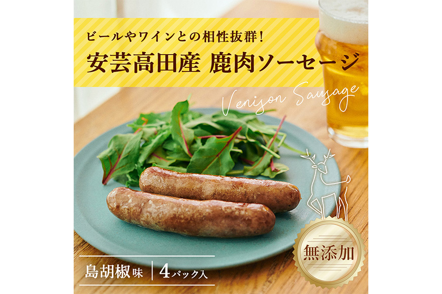 安芸高田の森 おいしんぐ！ソーセージセット（島胡椒） お肉 添加物不使用