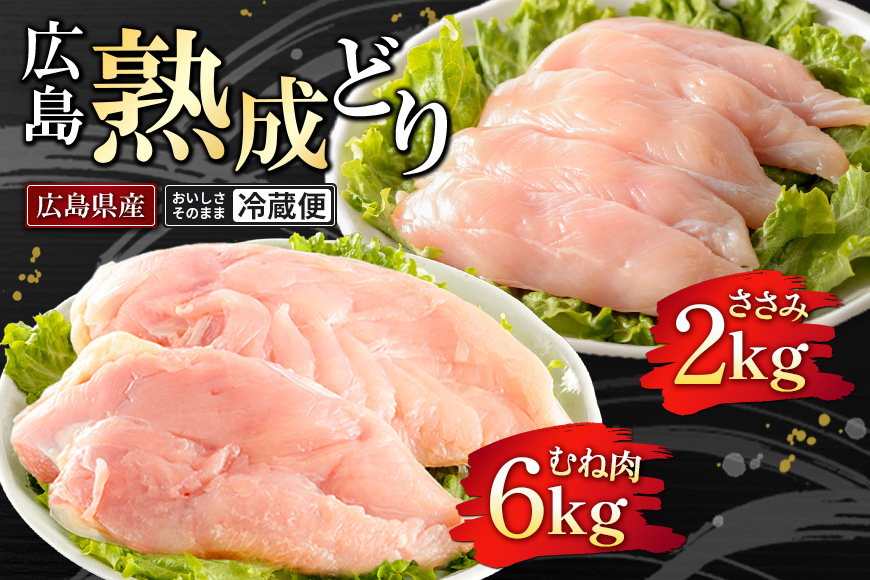 鶏肉 セット 広島熟成どり 8kg ( むね肉 6kg ・ささみ 2kg ) 配達不可：沖縄・離島 胸肉   ササミ