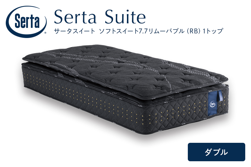 マットレス 寝具 ドリームベッド サータソフトスイート 7.7 リムーバブル（RB)1トップ ダブル