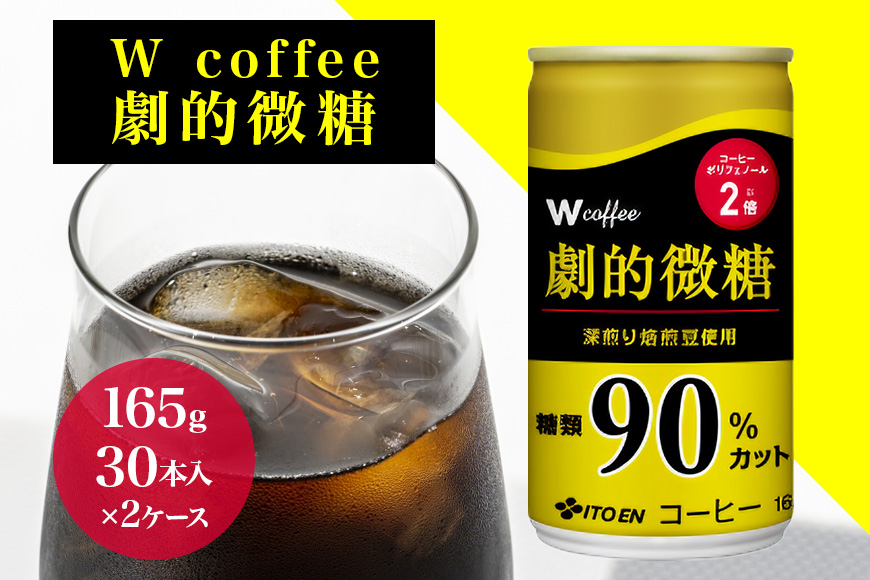 コーヒー 缶 W coffee 劇的 微糖 缶コーヒー 165g 2ケース 伊藤園 飲料類 珈琲