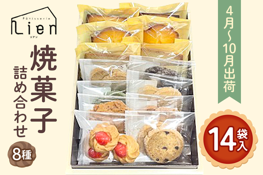 焼菓子 詰め合わせ 4月〜10月出荷 ※クール便対応 菓子 セット Patisserie Lien 広島 安芸高田市