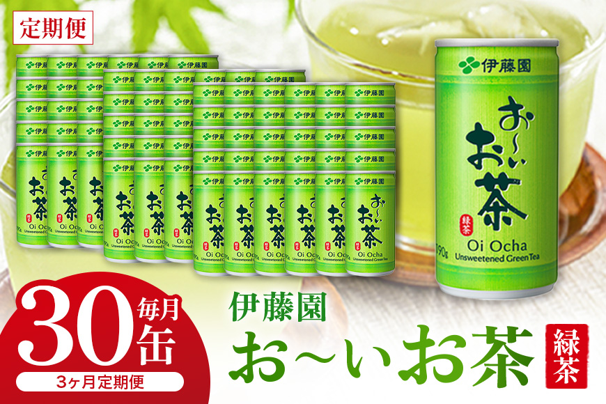 緑茶 お〜いお茶 缶 190g 伊藤園 3カ月 定期便 緑茶飲料 3ヶ月 3回