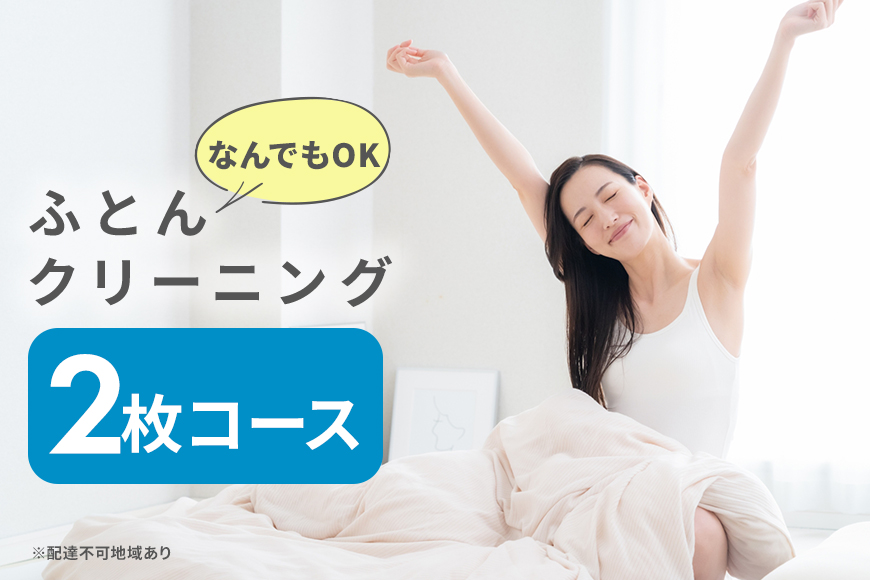ふとんクリーニング 2枚 （なんでもOK）