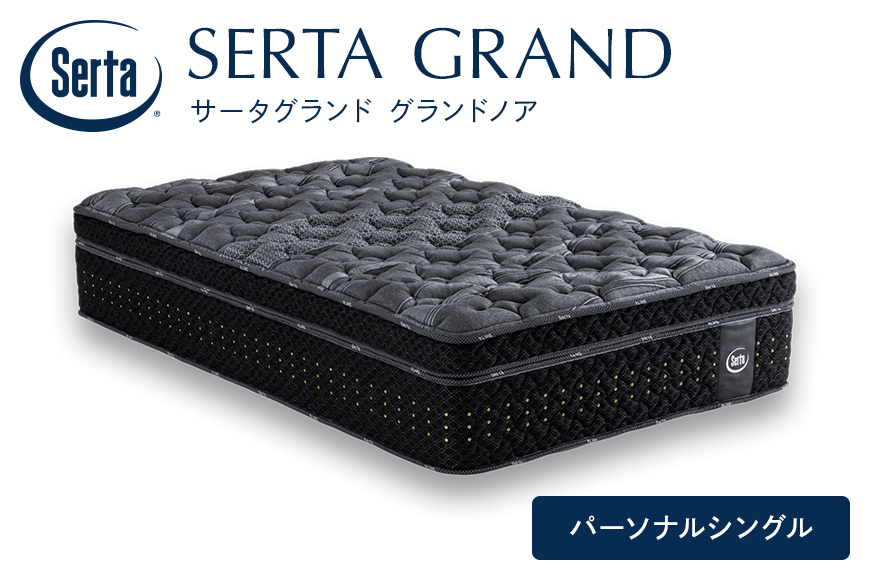 マットレス 寝具 ドリームベッド サータ グランドノア パーソナルシングル