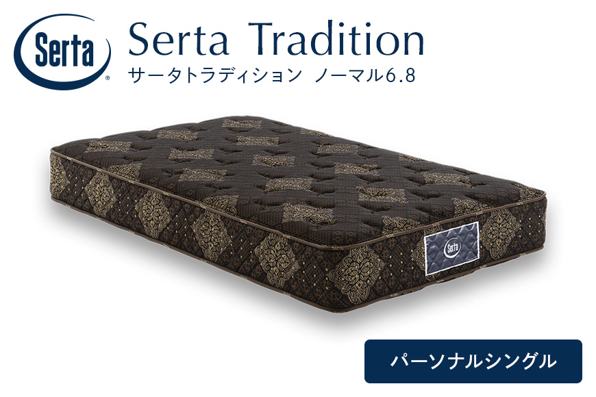 マットレス 寝具 ドリームベッド サータ トラディションノーマル6.8 パーソナルシングル