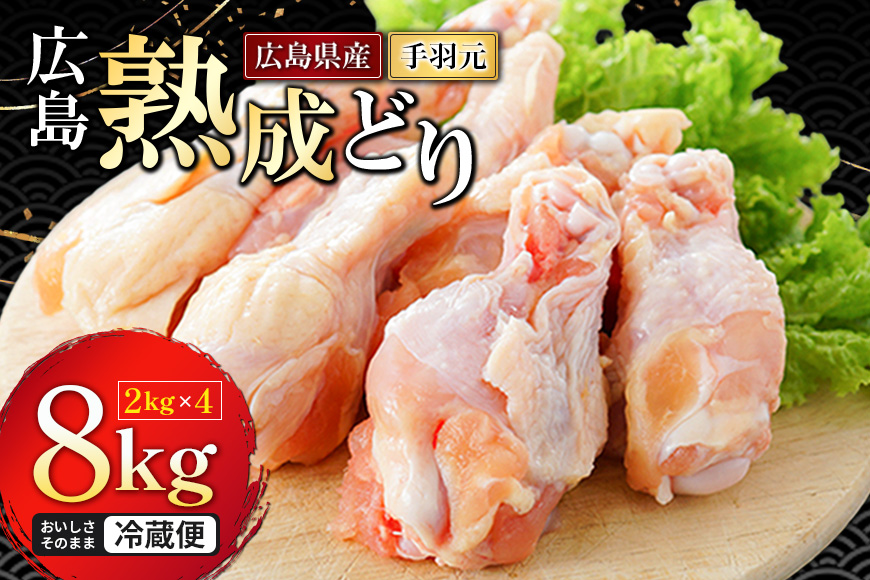 手羽元 広島熟成どり 8kg 冷蔵 お肉 鶏 手羽もと 骨付き肉