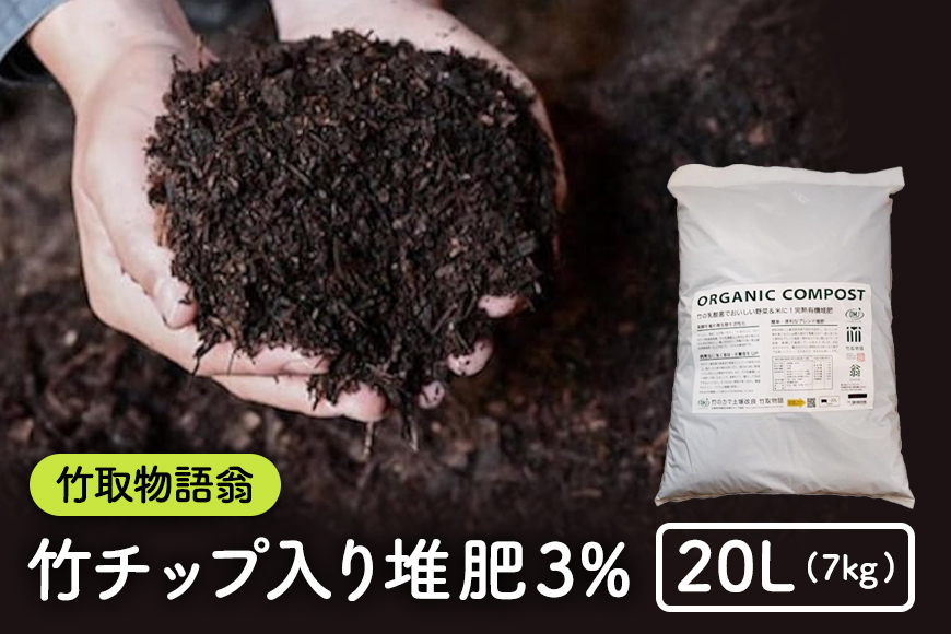 竹チップ入り堆肥3％（竹取物語翁）20L（7kg）