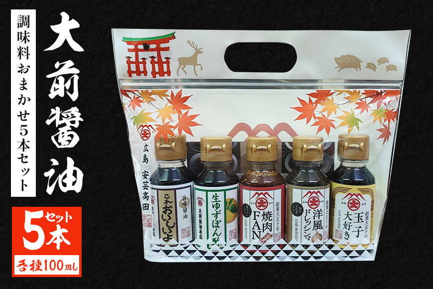 大前醤油おまかせ 100ml×5本セット 調味料 醤油 ドレッシング ぽん酢 たれ おまかせ 詰め合わせ セット 広島 安芸高田市