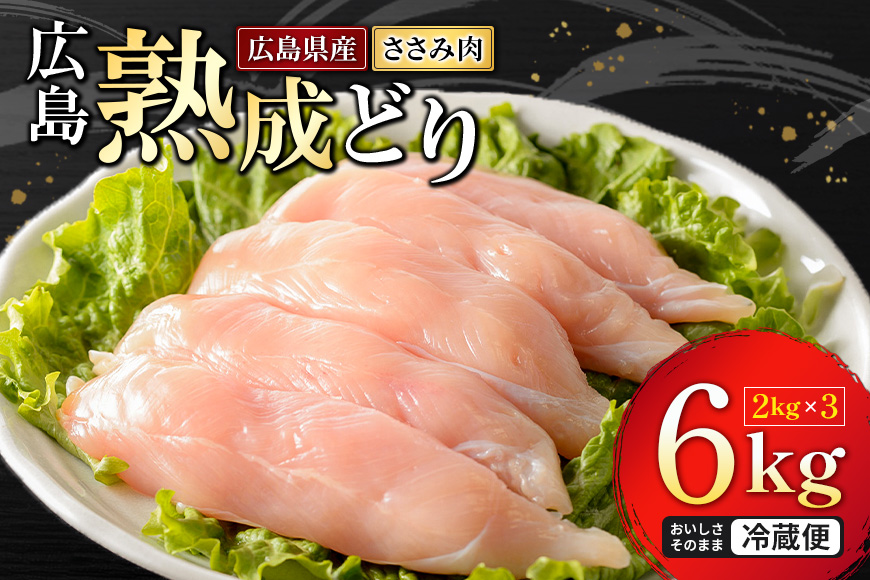 鶏肉 広島熟成どり ささみ 6kg (2kg×3) 配達不可：沖縄・離島 お肉 ササミ とり肉　