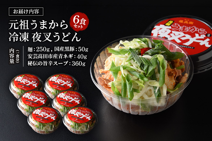 神楽門前湯治村 元祖うまから 冷凍夜叉うどん 6個セット 麺類 