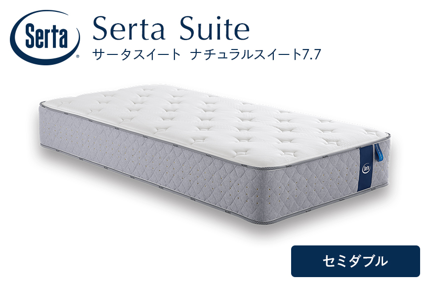 マットレス 寝具 ドリームベッド サータ ナチュラルスイート 7.7 セミダブル