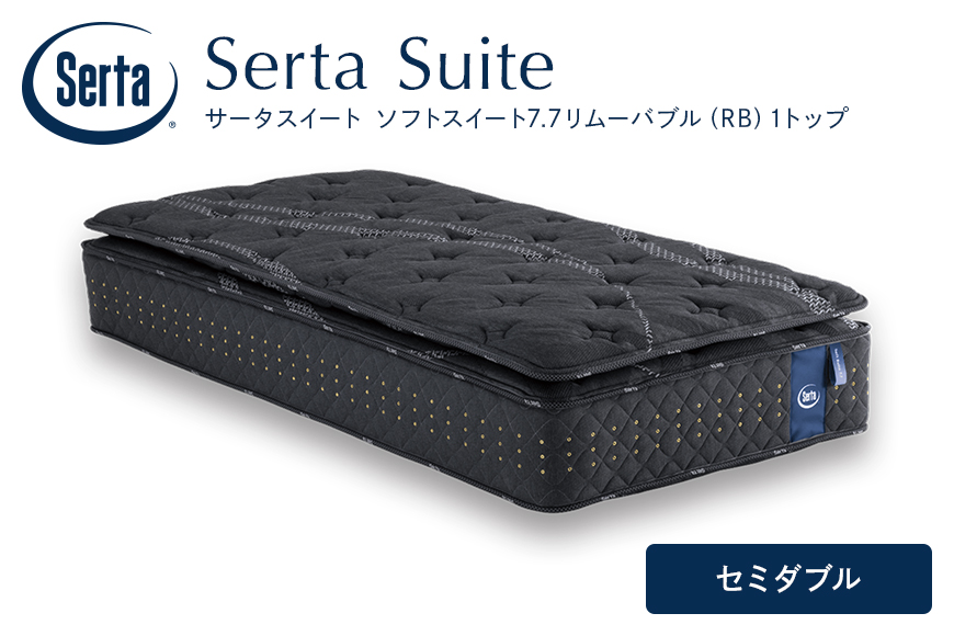 マットレス 寝具 ドリームベッド サータソフトスイート 7.7 リムーバブル（RB)1トップ セミダブル