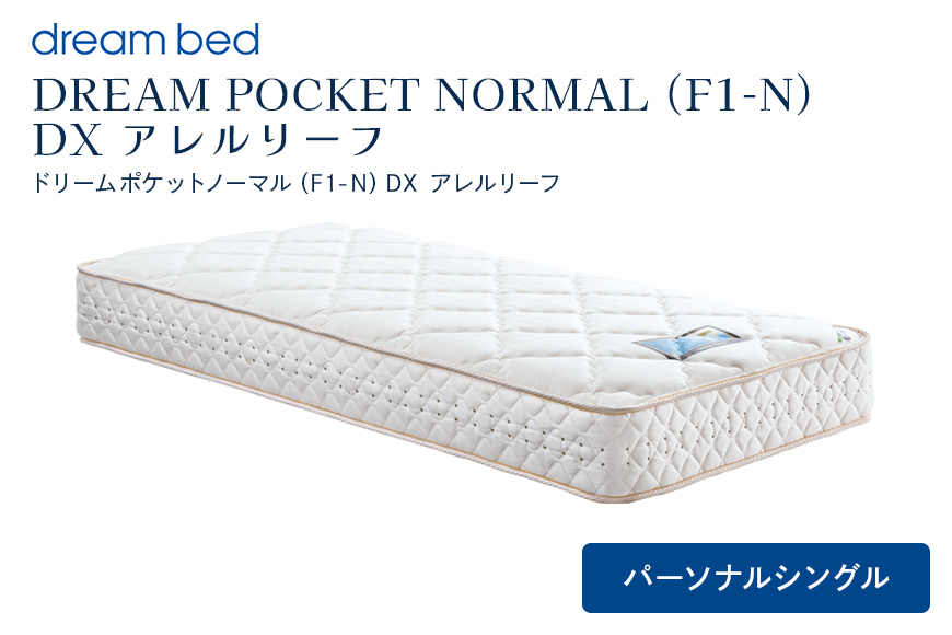 マットレス 寝具 アレルリーフ ドリームベッド DREAM POCKET NORMAL（F1-N）DX パーソナルシングル 【配達不可：北海道・沖縄・離島】