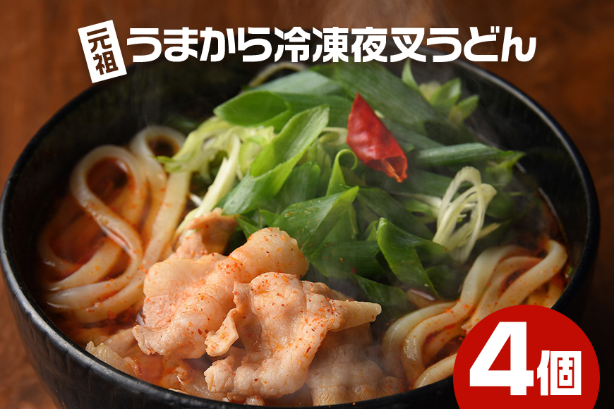 神楽門前湯治村 元祖うまから 冷凍夜叉うどん 4個セット 麺類