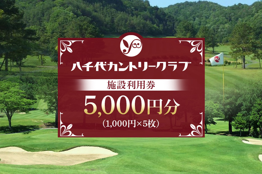 ゴルフ 八千代カントリークラブ 利用券 5,000円分（1,000円×5枚） 広島 安芸高田市