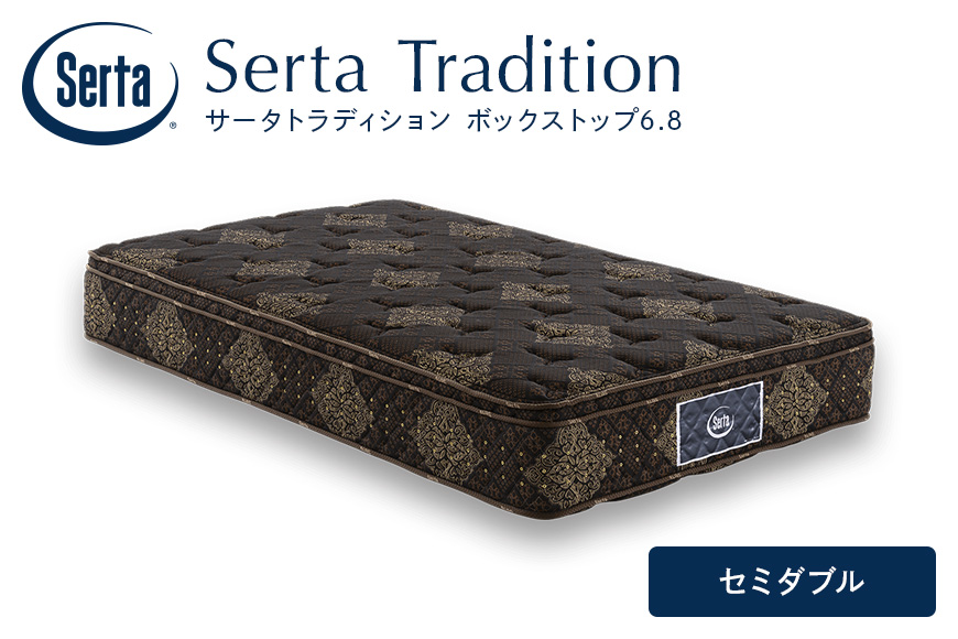 マットレス 寝具 ドリームベッド サータ トラディション ボックストップ6.8 セミダブル
