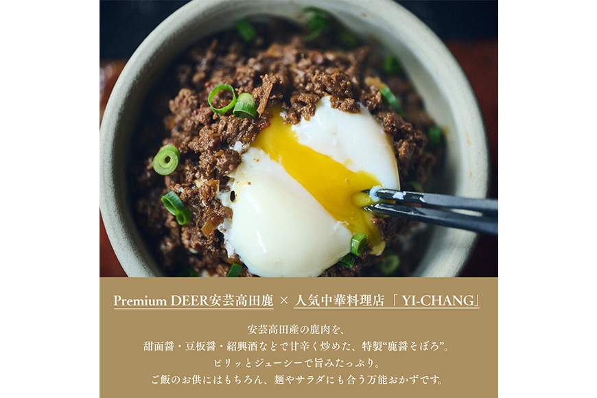 鹿醤そぼろ　2人前150g×4食分