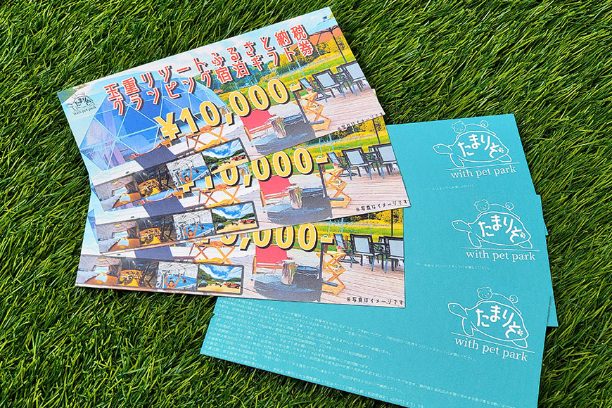 玉重リゾート グランピング施設 たまちゃんドームで使える宿泊ギフト券 10,000円分 宿泊 宿泊券 広島 安芸高田市