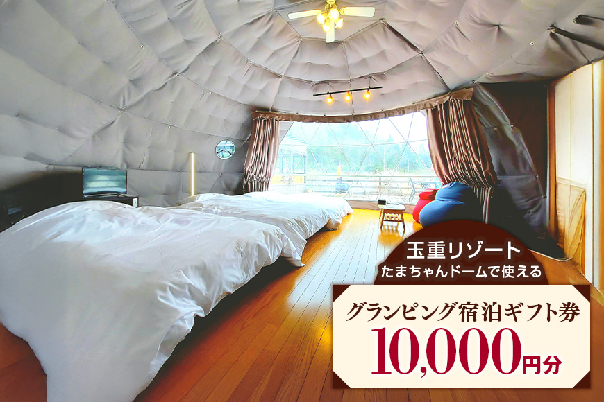 玉重リゾート グランピング施設 たまちゃんドームで使える宿泊ギフト券 10,000円分 宿泊 宿泊券 広島 安芸高田市