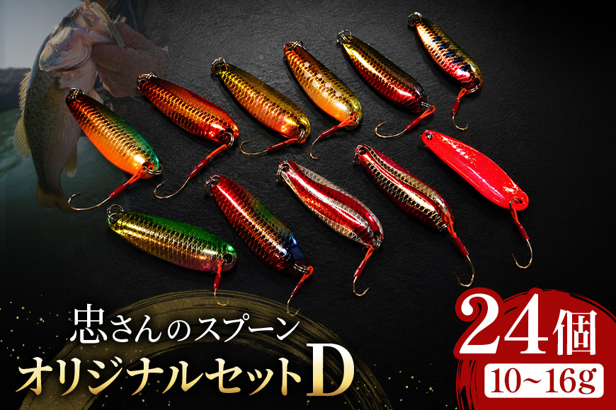 忠さんのスプーン アートフィッシング オリジナルセットD 釣り 釣り用品 常見忠 対象:Bite、MeshBite、DCBite、NorthernBite、ShellBite、RiverDolphin