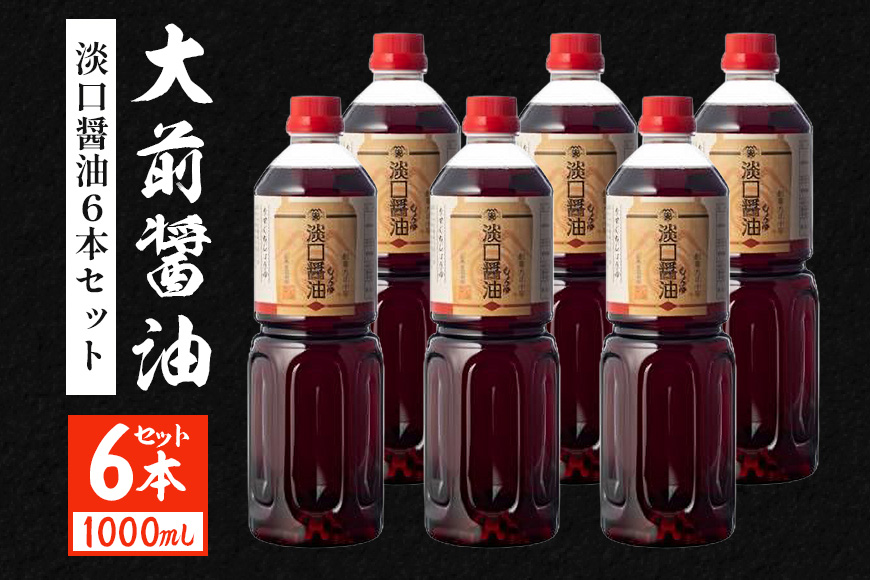 大前醤油 淡口醤油 1000ml×6本セット 調味料 醤油 淡口醤油 セット 広島 安芸高田市