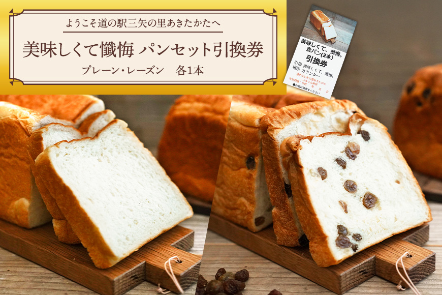 ようこそ道の駅三矢の里あきたかたへ  美味しくて懺悔 パンセット 引換券 パン 食パン セット 広島 安芸高田市