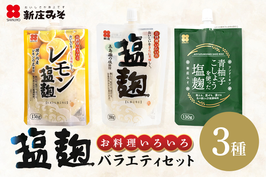 塩麹 3種バラエティーセット 麹 セット 広島 安芸高田市