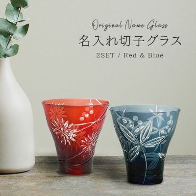 【彫刻ペア切子グラス】模様の美しい名入れ切子グラスペア　PT-14【1267778】