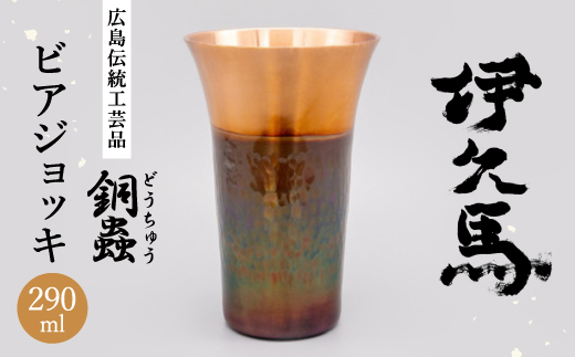 銅蟲　伊久馬　ビアジョッキ【1701426】