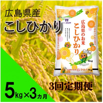 【毎月定期便】広島県産コシヒカリ(精米)5kg全3回【4088519】