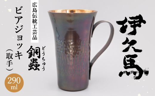 銅蟲　伊久馬　ビアジョッキ(取手)【1701425】
