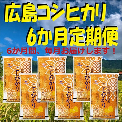 2023年4月発送開始『定期便』広島コシヒカリ5kg 全6回【5130912】