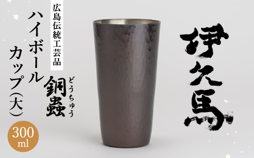 銅蟲　伊久馬　ハイボールカップ(大)　1個【1267816】