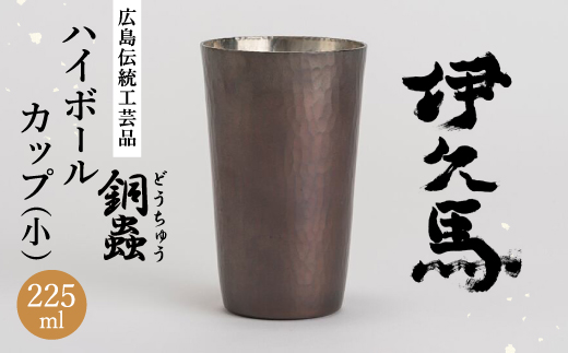 銅蟲　伊久馬　ハイボールカップ(小)　1個【1267814】