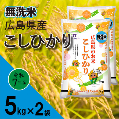 無洗米広島県産コシヒカリ10kg【1294707】