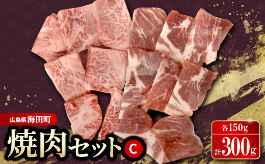 焼肉セットC(和牛150g　豚肉150g)【配送不可地域：離島】【1698137】